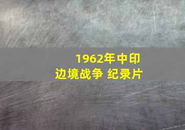 1962年中印边境战争 纪录片